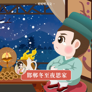 婷婷姐姐 - 邯郸冬至夜思家