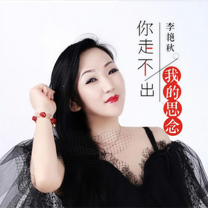 你走不出我的思念