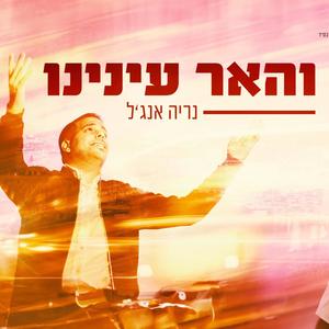 והאר ענינו (Explicit)