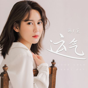 运气 (DJ默涵版)