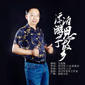 漂泊游子思故乡