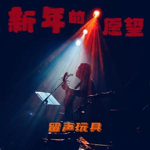 新年的愿望 (Instruments)