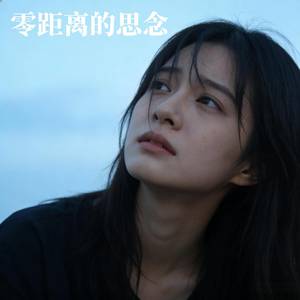 零距离的思念 (微醺版)封面