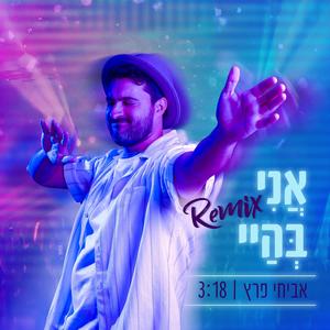 אני בהיי (feat. warmachine) (Remix)