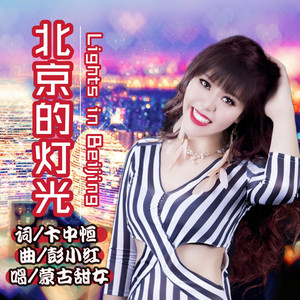 北京的灯光