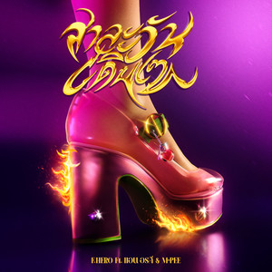 สาละวันเดินเซ (Explicit)