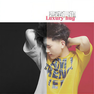 奢求拥抱 (Single Version)