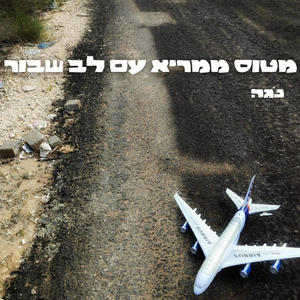 מטוס ממריא עם לב שבור