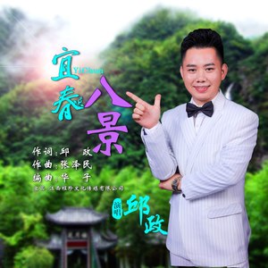 宜春八景 (伴奏)