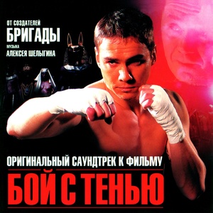 Shadowboxing (Reprise)