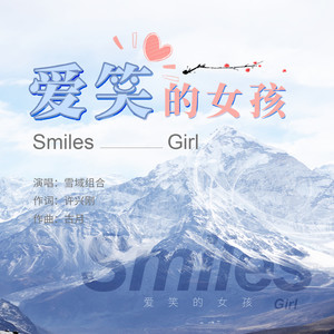 爱笑的女孩