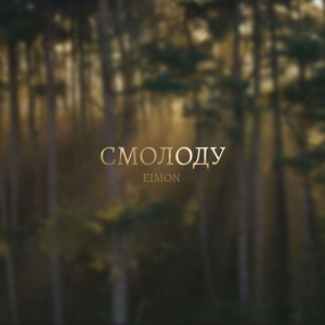 Смолоду (prod. by Naughty 9)