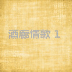 爱你在心口难开