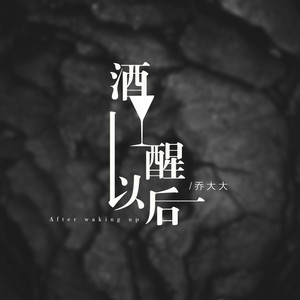 酒醒以后