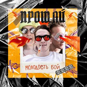 Прощай Молодость Бой (Explicit)