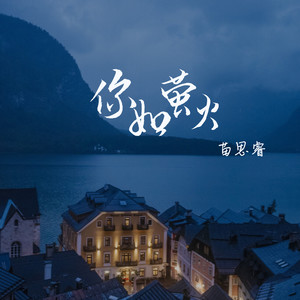 你如萤火