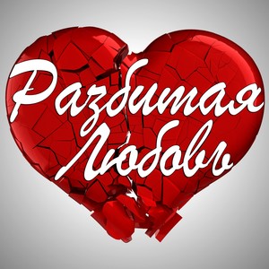 Свет твоей любви