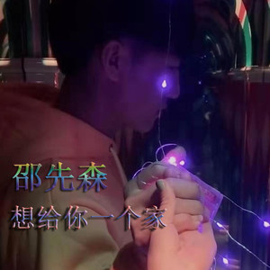 多想给你一个家
