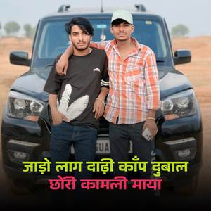 जाड़ो लाग दाढ़ी काँप दुबाल छोरी कामली माया (Explicit)