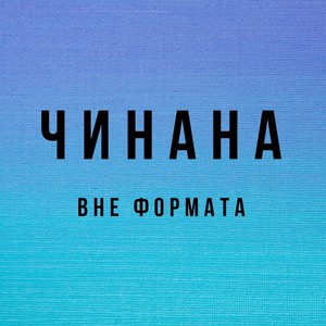 Забей (feat. Тбилли & Baffi) (Explicit)