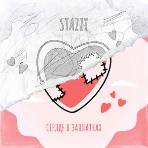 Сердце в заплатках