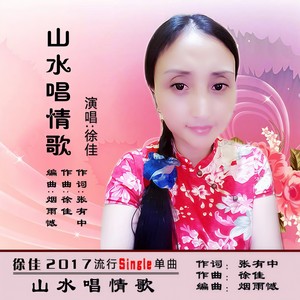山水唱情歌