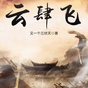 第三零五章 跟你说一件事 (DJ长音频)封面