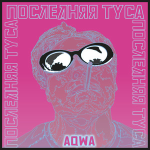 Последняя туса