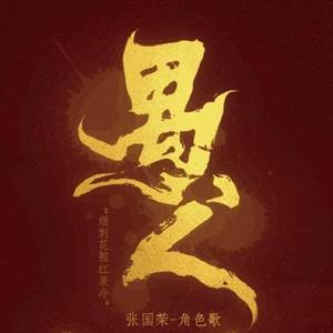 愚人—记张国荣