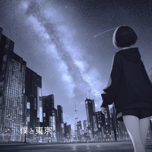 僕と東京 (我和东京) (我和东京)