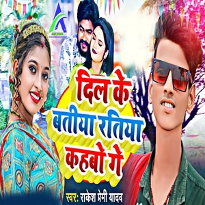 Dil Ke Batiya Ratiya Kahabo Ge
