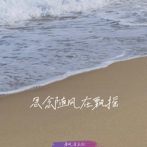 思念随风在飘摇