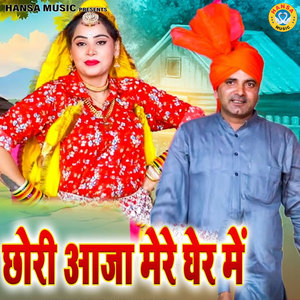 Chhori Aaja Mere Gher Me