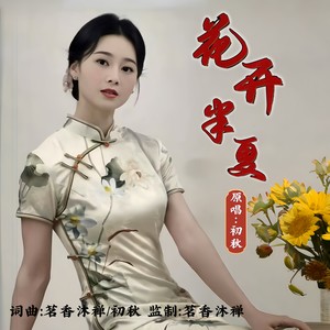 花开半夏 (女版)