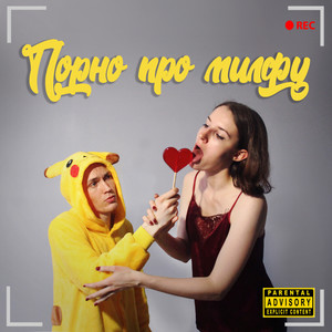 Порно про милфу (Explicit)