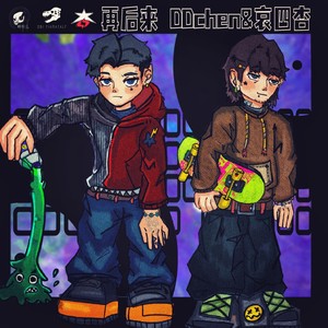 再后来（feat.DDchen）