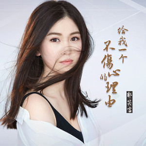 给我一个不伤心的理由