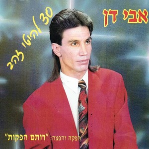 30 להיטי זהב