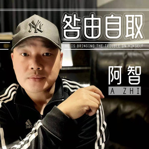 咎由自取 (伴奏)