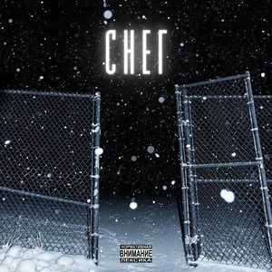 СНЕГ (feat. DRZ & Мрачный Арчи) (Explicit)