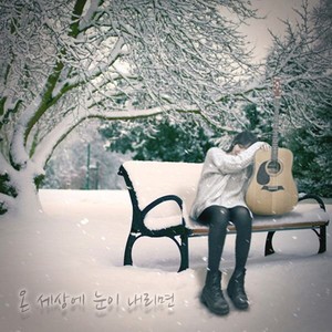 온 세상에 눈이 내리면(Feat. The Black) (若全世界都下雪)