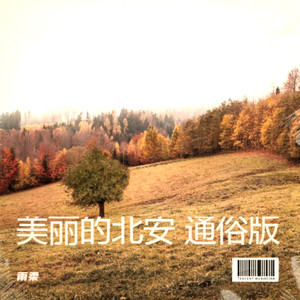 美丽的北安 通俗版