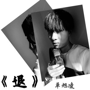 沉沦与遐想 (说唱版)