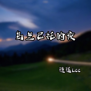 乌兰巴托的夜-逍遥Lee