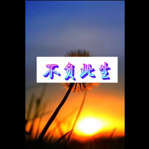 不负此生