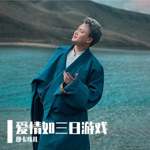 爱情如三日游戏