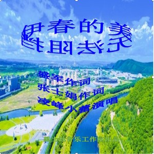 伊春的美无法阻挡 (伴奏)