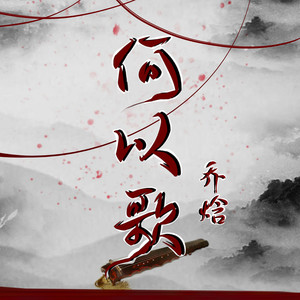 何以歌