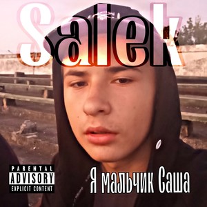 Я мальчик Саша (Explicit)