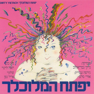 יפתח המלוכלך